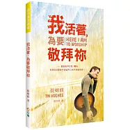 我活著，為要敬拜祢(3版)：獻給敬拜主領、團員和想在詩歌創作或敬拜上有所突破的你!