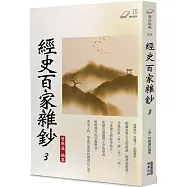 經史百家雜鈔(3)