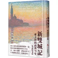 新雙城記(精裝)：東上海的前世今生