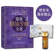 能量精油芳療全書：人類圖9大身心系統 ╳ 科學實證天然精油應用，對症改善情緒、疼痛的調理處方【博客來獨家 淨化天使—萊姆精油】