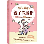 醫生媽媽的親子教養術：12個教養策略╳28個小學生溫習秘笈