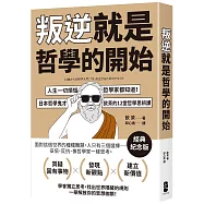 叛逆就是哲學的開始：人生一切煩惱，哲學家都知道!日本哲學鬼才飲茶12堂哲學思辨課【經典紀念版】