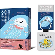 向水母學習人生智慧【精裝】：自然界的療癒大師教你放鬆的生活指南(附博客來獨家皮革鑰匙圈)