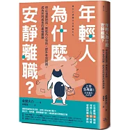 年輕人為什麼安靜離職?：停止淺層對話、降低內心攻防、提升有效回饋，成為共同成長的最強團隊