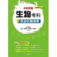114升大學 分科測驗生物考科歷屆試題總覽(108課綱)