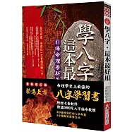 學八字，這本最好用(附QR Code七套排盤軟件)