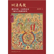 以法為教：閩中尤溪、大田與永安三縣為主的調查研究