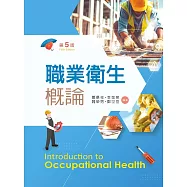 職業衛生概論(第五版)