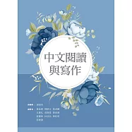 中文閱讀與寫作