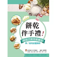 伴手禮、餅乾!烘焙乙級技能檢定學/術科試題精析~含伴手禮職類、餅乾職類