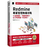 Redmine 專案管理無痛攻略：70個問題集 x 專屬教學影片，從入門到精通一本全搞定!(iThome鐵人賽系列書)