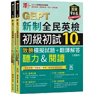 準!GEPT新制全民英檢初級初試10回致勝模擬試題+翻譯解答(聽力&閱讀)-試題本+翻譯解答本+ QR Code線上音檔