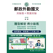 [全面導入線上題庫] 2025郵政外勤國文(測驗題+閱讀測驗)：專業職(二)外勤人員適用