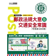 [全面導入線上題庫] 2025郵政法規大意(含郵政法及郵件處理規則)及交通安全常識考猜書
