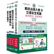 [全面導入線上題庫] 2025郵政考試套書：專業職(二)外勤人員適用