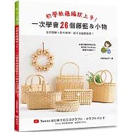 初學紙藤編就上手!一次學會26個藤籃&小物：全彩圖解+影片教學，新手也能輕鬆學!
