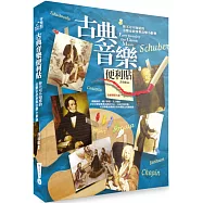 古典音樂便利貼：你不可不知道的音樂家故事與音樂小辭典