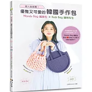 超人氣推薦!優雅又可愛的韓國手作包：Mandu Bag編織包 × Nubi Bag鋪棉布包