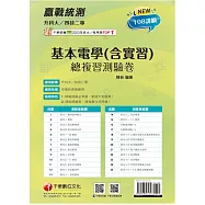 2025【循序漸進完勝攻略】升科大四技二專基本電學(含實習)總複習測驗卷[升科大四技二專]