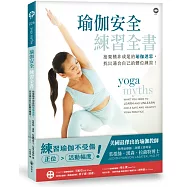 瑜伽安全練習全書：捨棄積非成是的瑜伽迷思，找出適合自己的體位練習!