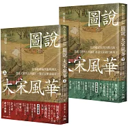 圖說 大宋風華(全套2冊)
