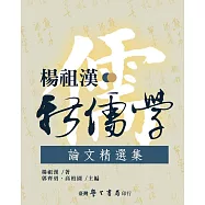 楊祖漢新儒學論文精選集