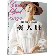 裁縫教室Vie Coudre的美人服