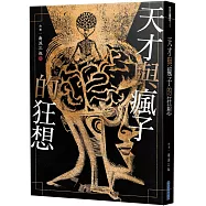 天才與瘋子的狂想(精神病院系列二)