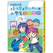 我靠自己成為有責任感且熱心助人的小學生 早起不賴床!節制吃零食!真心誠意道歉!學習負責任!讓孩子一步一步學會靠自己完成