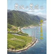 農政與農情387期-202409：國土生態綠網