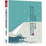 中華圈韓語學習者的韓語錯誤研究