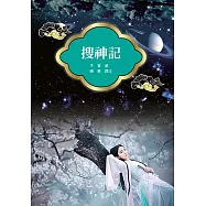 搜神記(改版)