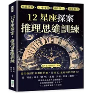 12星座探案，推理思維訓練：神話起源×人格特質×情商評比×謎案推理，從性格剖析到邏輯思維，分析12星座的偵探潛力!