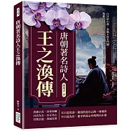 唐朝著名詩人王之渙傳：白日依山盡、春風不度玉門關，散軼的兩千首詩篇背後，是吹不散的文人風骨