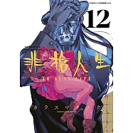 非槍人生 NO GUNS LIFE(12)