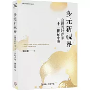 多元新視界：台灣青壯作家二十一世紀小說