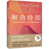 解放時間：打破金錢主宰的時間觀，走向內在幸福的智慧思考