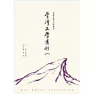 臺灣文學造形(一)