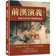 前漢演義：從張良借箸至叛國降虜庭