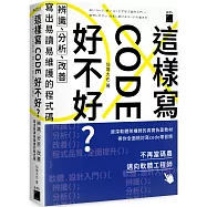 這樣寫code好不好?辨識、分析、改善，寫出易讀易維護的程式碼