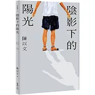 陰影下的陽光