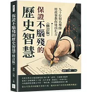 保證不腦殘的歷史智慧(修訂版)：九十位知名導師用故事教你逢凶化吉