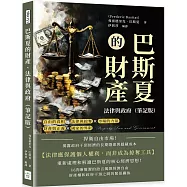 巴斯夏的財產、法律與政府(筆記版)：捍衛自由市場!揭露政府干預經濟的長期隱患與隱藏成本