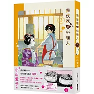 舞伎家的料理人3