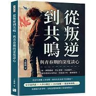 從叛逆到共鳴，與青春期的深度談心：中二病、挑戰權威、禁止戀愛、負面爆炸……從情緒管理到有效對話，突破親子的「溝通瓶頸」!