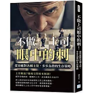 不做上司眼中的刺!：從容應對各種主管，步步為營的生存策略