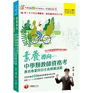 2025素養導向--中學類教師資格考教育專業科目全真模擬試題：依最新教師資格命題要點編寫(中學類教師資格考/教師甄試)