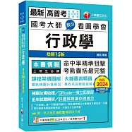 2025 國考大師教你看圖學會行政學：考點精準狙擊無遺漏!〔十四版〕(高普考、地方特考、國民營考試)