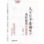 人可以不生病嗎：病的始因.倪氏漢唐經方