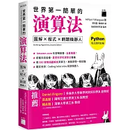 世界第一簡單的演算法：圖解 ✕ 程式 ✕ 刷題機器人
